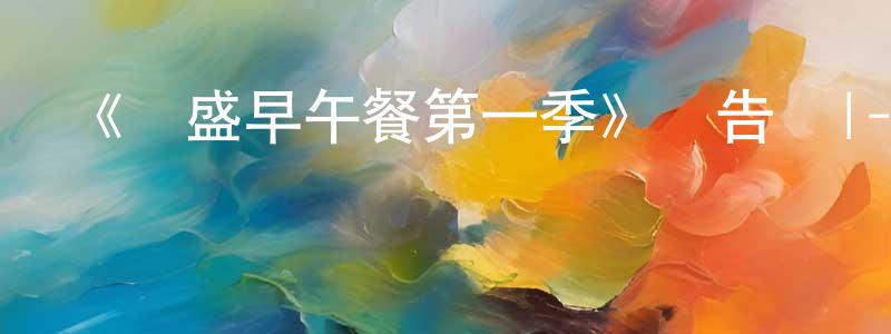 陳濟財的動漫綜藝大全,《豐盛早午餐第一季》預告頁|-選秀綜藝-美劇天堂